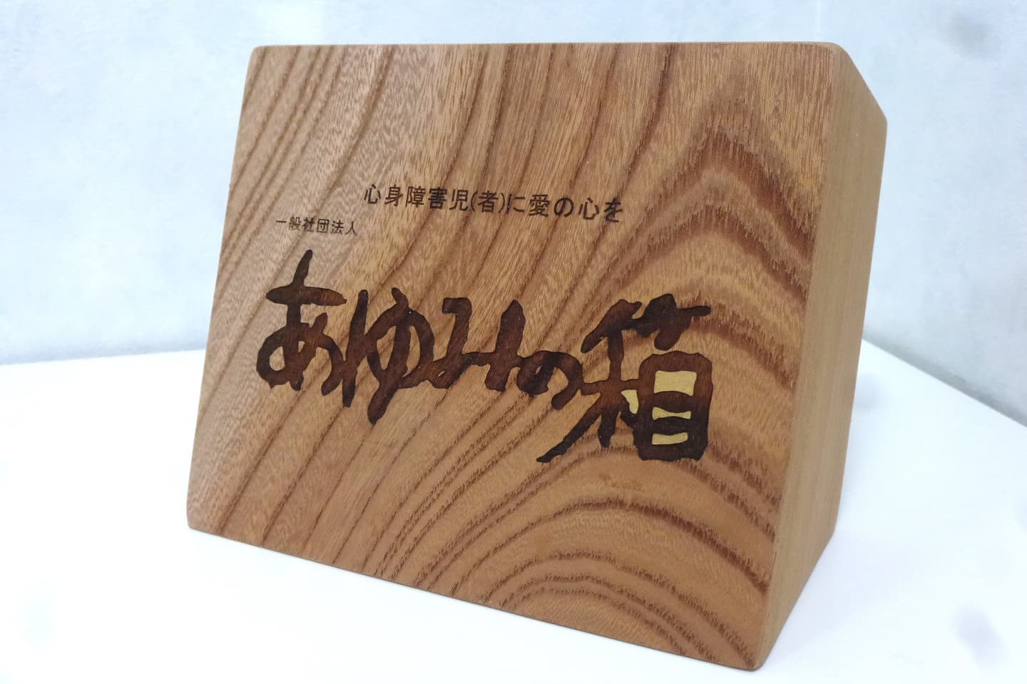 箱